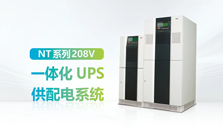 進口設(shè)備選擇UPS受限？臺達(dá)NT系列來解決